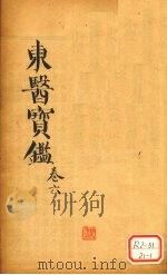 东医宝鉴  卷6     PDF电子版封面     