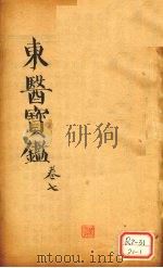 东医宝鉴 卷7 PDF电子版封面