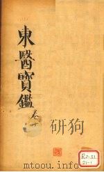 东医宝鉴 卷10 PDF电子版封面