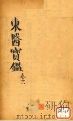 东医宝鉴 卷11 PDF电子版封面
