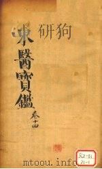 东医宝鉴 卷14 PDF电子版封面
