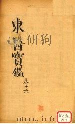 东医宝鉴  卷16（ PDF版）