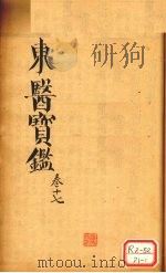东医宝鉴  卷17（ PDF版）