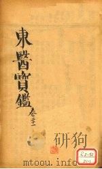 东医宝鉴 卷21 PDF电子版封面