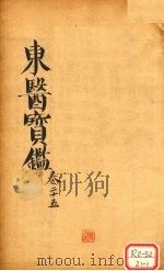 东医宝鉴  卷25     PDF电子版封面     