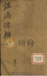 温病条辨 卷1 PDF电子版封面 吴鞠通著