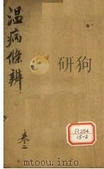 温病条辨 卷2 PDF电子版封面 吴鞠通著