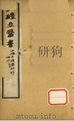 痘疹传心录 卷6-10 PDF电子版封面