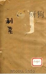伤寒第一书 卷3 PDF电子版封面 (清)车宗辂,(清)胡宪丰