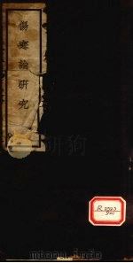 伤寒论研究  卷1、2   1936  PDF电子版封面    恽铁樵著 