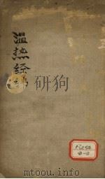 温热经济  卷3（ PDF版）