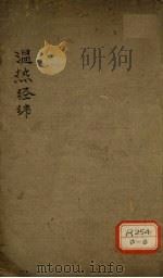 温热经济 卷5 PDF电子版封面
