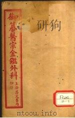 御纂医宗金鉴外科  卷11（ PDF版）