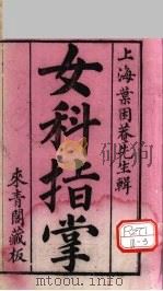 女科指掌  卷1（ PDF版）
