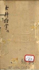 女科指掌  卷5（ PDF版）