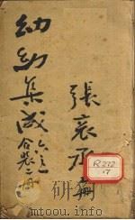 增补幼幼集成 下 卷1-3 PDF电子版封面