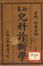纂新儿科诊断学  上册（1932.6 PDF版）