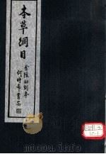 本草纲目  第6-11卷（ PDF版）