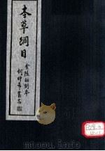 本草纲目  第12-16卷（ PDF版）