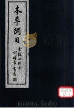 本草纲目 第19卷 PDF电子版封面 李时珍著