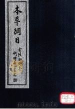 本草纲目 第20-29卷 PDF电子版封面 李时珍著
