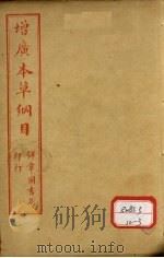 本草纲目图     PDF电子版封面    俞益卿著 