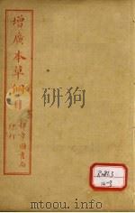 本草纲目 卷4-6 PDF电子版封面 俞益卿著