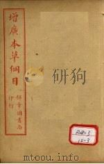 本草纲目 草部 卷14-15 PDF电子版封面 俞益卿著