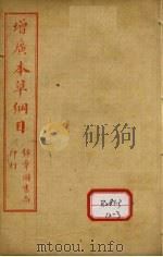 本草纲目 卷17 上 PDF电子版封面 俞益卿著