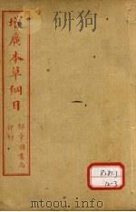 本草纲目 禽部 PDF电子版封面 俞益卿著