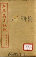 本草纲目针线  卷1-4（ PDF版）