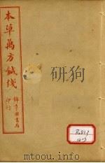 本草纲目针线  卷5-8     PDF电子版封面    俞益卿著 
