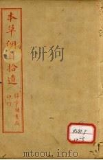 本草纲目拾遗  卷1-2（ PDF版）