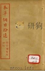 本草纲目拾遗 卷3-5 PDF电子版封面 俞益卿著