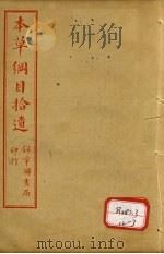 本草纲目拾遗 卷6-8 PDF电子版封面 俞益卿著
