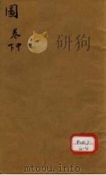 本草纲目图 卷中 PDF电子版封面