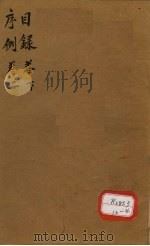 本草纲目序例 第1卷 下 PDF电子版封面