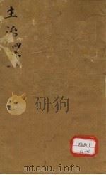 本草纲目  卷4  上     PDF电子版封面     