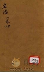 本草纲目 第4 卷中 PDF电子版封面