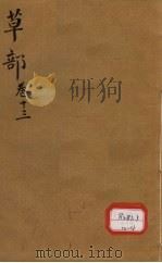本草纲目 草部目录 第13卷 PDF电子版封面
