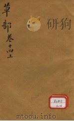 本草纲目  草部  卷14  上     PDF电子版封面     