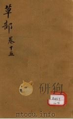 本草纲目  草部目录  第15卷     PDF电子版封面     
