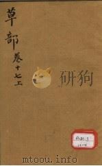 本草纲目 草部目录 第17卷 上 PDF电子版封面