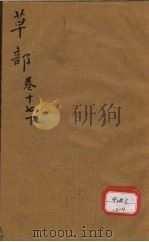 本草纲目 草部目录 第17卷 下 PDF电子版封面
