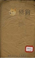 本草纲目 草部目录 第18卷 下 PDF电子版封面