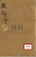 本草纲目 谷部 卷24-25 PDF电子版封面