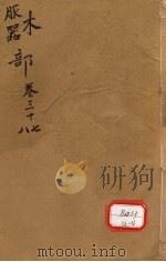 本草纲目  木部  卷37-38     PDF电子版封面     