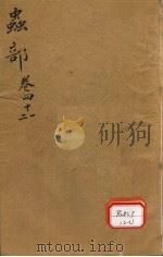 本草纲目 虫部 卷41-42 PDF电子版封面