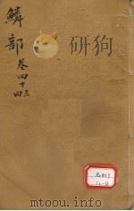 本草纲目 鳞部 卷43-44 PDF电子版封面