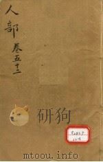 本草纲目  人部目录  第52卷（ PDF版）